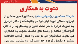 دعوت به همکاری در شرکت نفت بهران دعوت به همکاری در شرکت نفت بهران