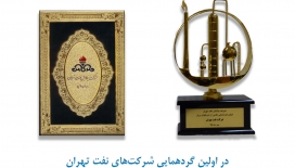 اولین گردهمایی شرکت های برتر شرکت نفت تهران اولین گردهمایی شرکت های برتر شرکت نفت تهران